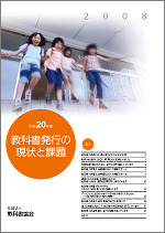 教科書発行の現状と課題(2008年度版)表紙