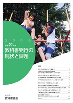 教科書発行の現状と課題(2009年度版)表紙