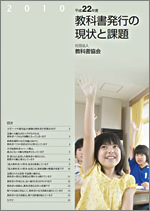 教科書発行の現状と課題(2010年度版)表紙