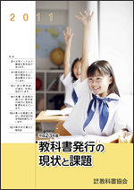 教科書発行の現状と課題(2011年度版)表紙
