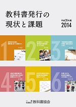 教科書発行の現状と課題(2014年度版)表紙