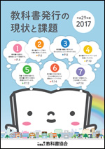 教科書発行の現状と課題(2017年度版)表紙