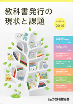 教科書発行の現状と課題（2018年度版）表紙