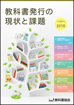 教科書発行の現状と課題(2018年度版)表紙