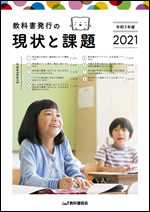 令和3年度（2021年度）教科書発行の現状と課題表紙