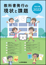 令和4年度（2022年度）教科書発行の現状と課題表紙