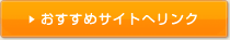 おすすめサイトへリンク