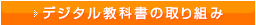 デジタル教科書の取り組み