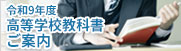 �ߘa9�N�x�ō����w�Z���ȏ����ē�