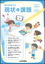 令和5年度（2023年度）教科書発行の現状と課題表紙