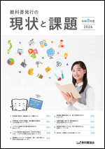令和8年度(2026年度)教科書発行の現状と課題表紙