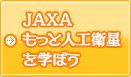 JAXA�@�����Ɛl�H�q�����w�ڂ�
