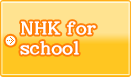 NHK for school