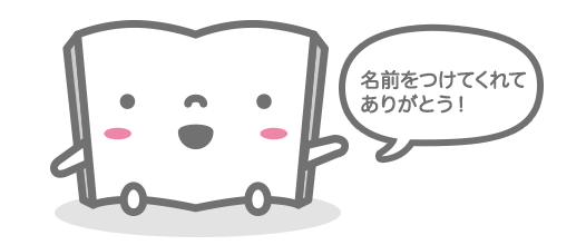 名前をつけてくれてありがとう！