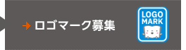 ロゴマーク募集