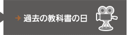 過去の教科書の日