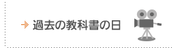 過去の教科書の日