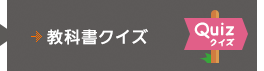 教科書クイズ