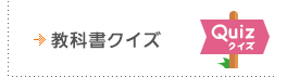 教科書クイズ