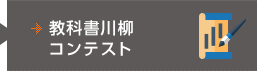 教科書川柳コンテスト