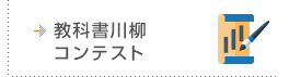 教科書川柳コンテスト