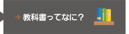 教科書ってなに？