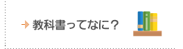 教科書ってなに？