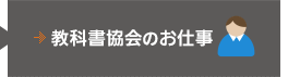 教科書協会のお仕事