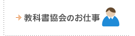 教科書協会のお仕事