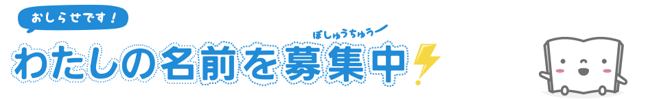 おしらせです！わたしの名前を募集中！クイズに答えて応募してね！