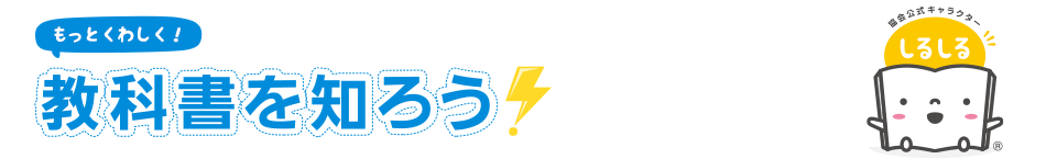 教科書を知ろう！教科書のこともっと知って大切に使ってね！