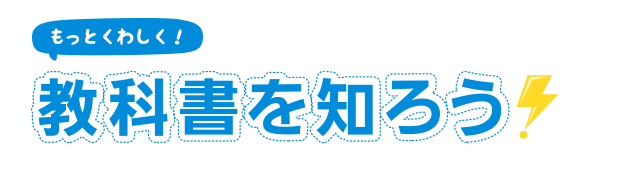 教科書を知ろう！教科書をたいせつに使いましょう