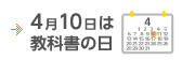 4月10日は教科書の日