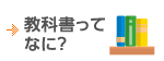 教科書ってなに？