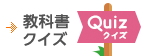 教科書協会クイズ