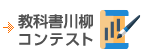 教科書川柳コンテスト