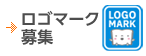 ロゴマーク募集