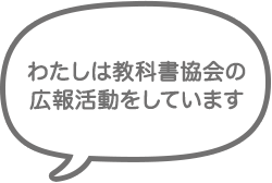 わたしは教科書協会の広報活動をしています