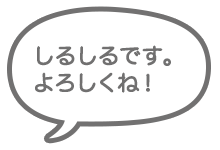 しるしるです。よろしくね！