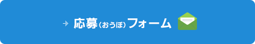 応募フォーム