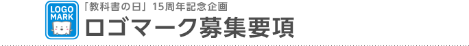 「教科書の日」15周年記念企画 ロゴマーク募集