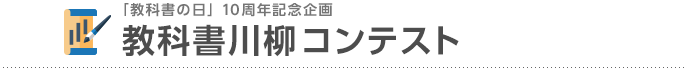 「教科書の日」10周年記念企画　教科書川柳コンテスト