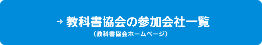 教科書協会の参加会社一覧は教科書協会のホームページを参照してください。