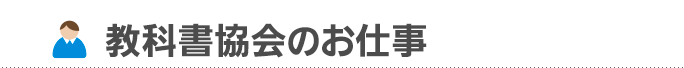 教科書協会のお仕事