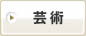 芸術