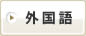 外国語