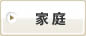 家庭