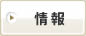 情報