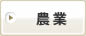 農業