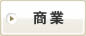 商業